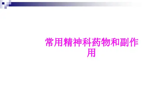 医学常用精神科药物和副作用专题课件