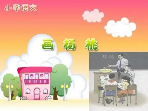 人教新课标三年级语文下册 画杨桃 PPT课件 (1)