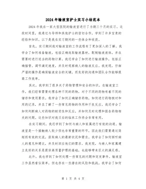 2024年输液室护士实习小结范本(2篇)