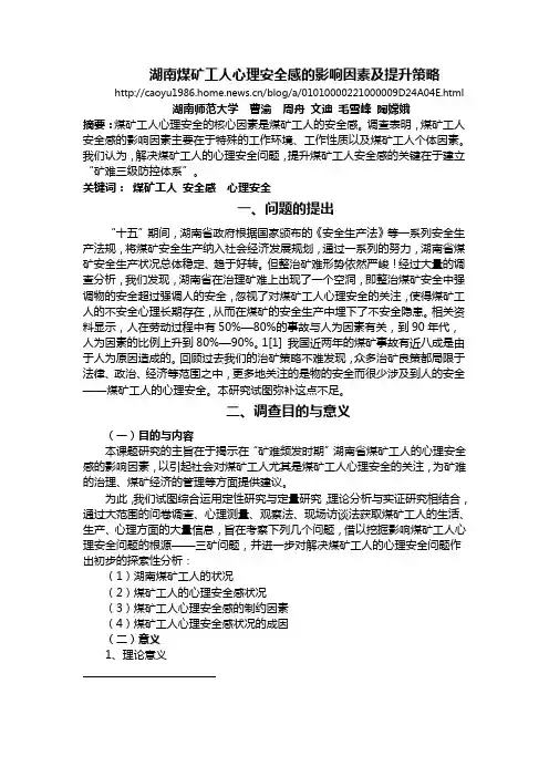 湖南煤矿工人心理安全感的影响因素及提升策略