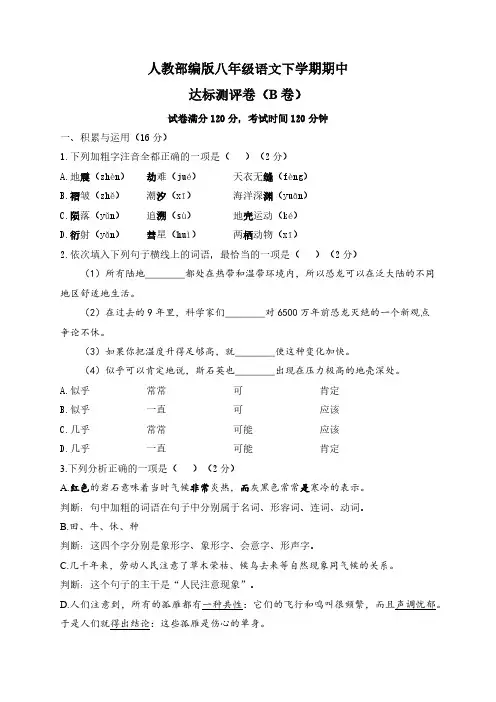 人教部编版八年级语文下学期期中达标测评卷(B卷)(含解析)
