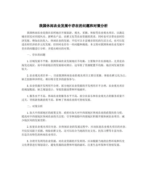 我国休闲农业发展中存在的问题和对策分析