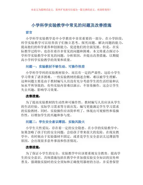 小学科学实验教学中常见的问题及改善措施