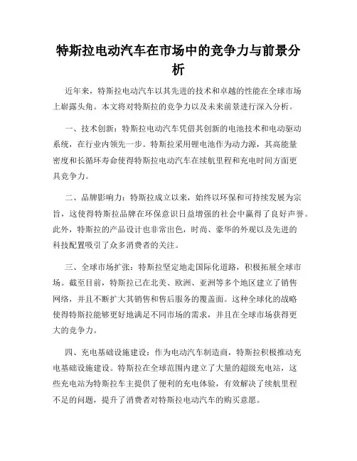 特斯拉电动汽车在市场中的竞争力与前景分析