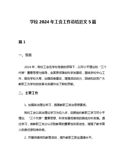 学校2024年工会工作总结范文5篇
