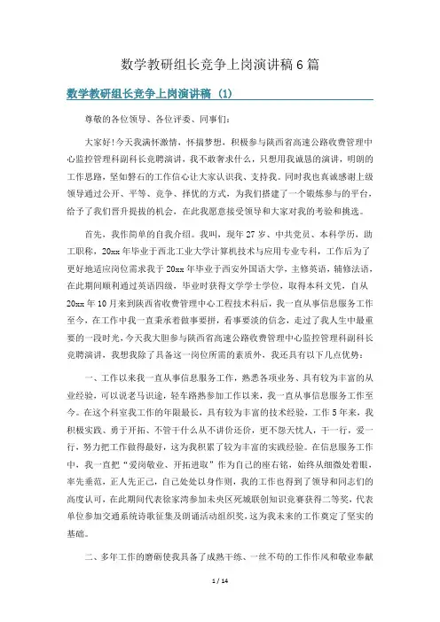 数学教研组长竞争上岗演讲稿6篇