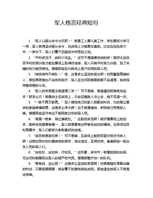 军人格言经典短句