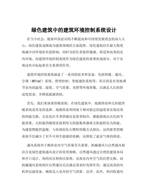 绿色建筑中的建筑环境控制系统设计