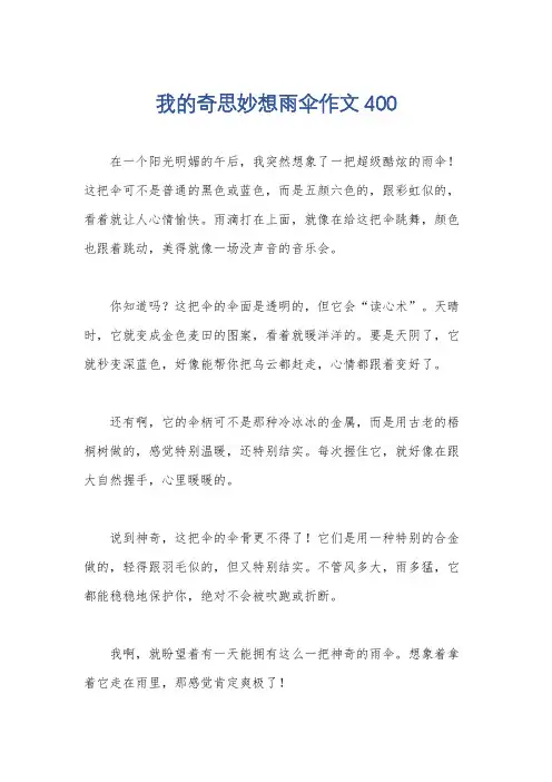 我的奇思妙想雨伞作文400