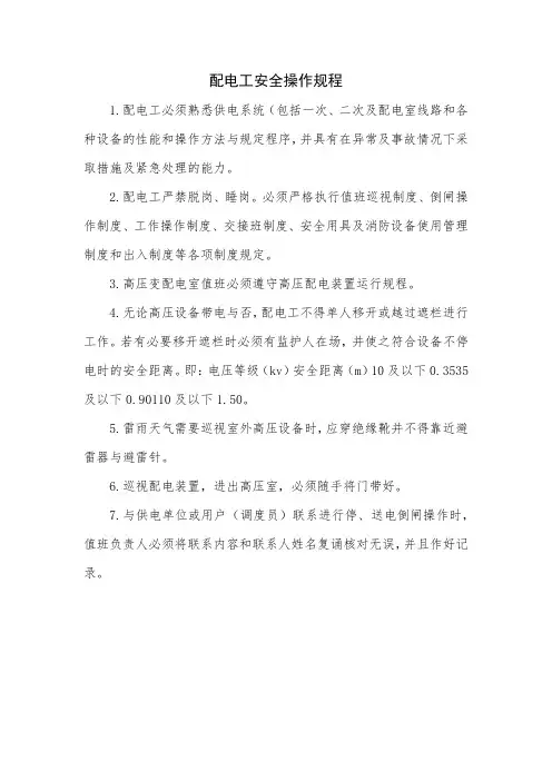 配电工安全操作规程
