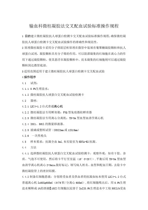 输血科微柱凝胶法交叉配血试验标准操作规程
