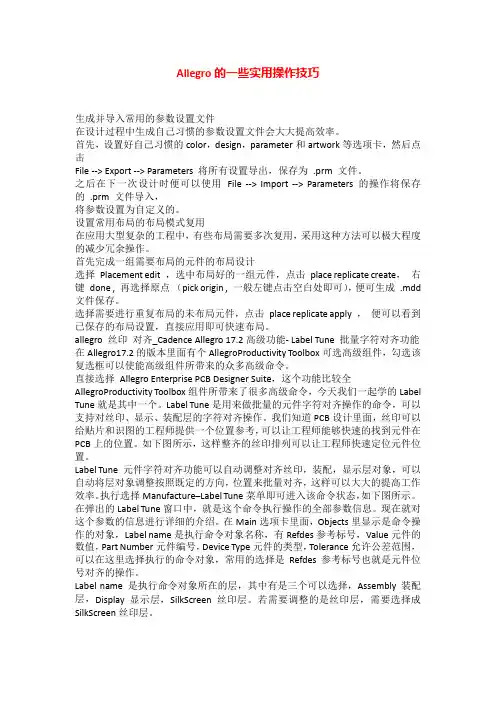 Allegro 的一些实用操作技巧