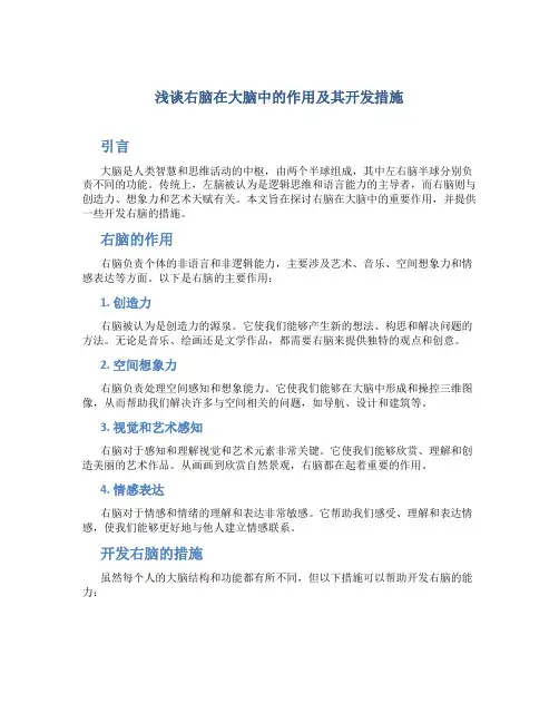 浅谈右脑在大脑中的作用及其开发措施