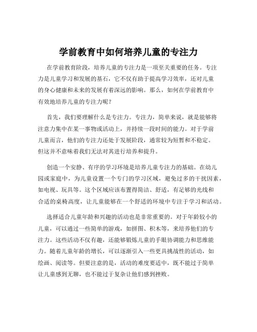 学前教育中如何培养儿童的专注力