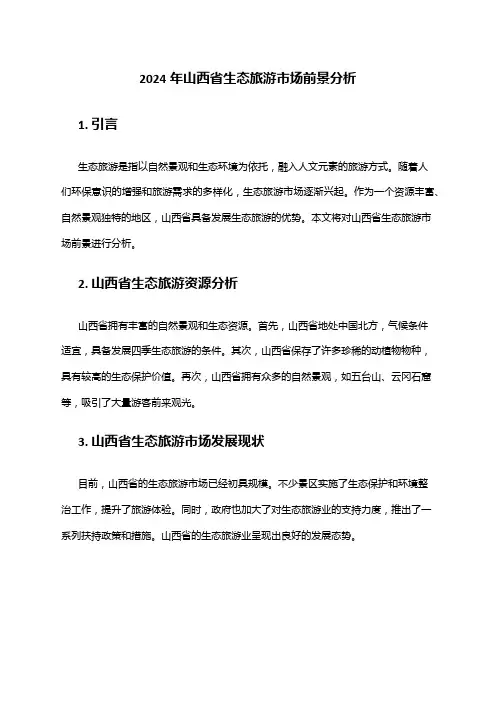 2024年山西省生态旅游市场前景分析
