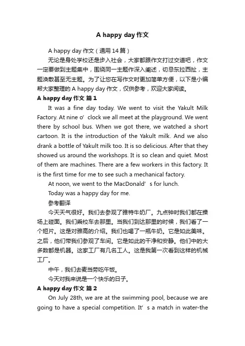 Ahappyday作文（通用14篇）
