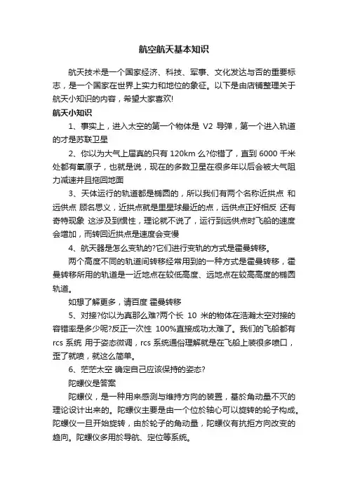 航空航天基本知识