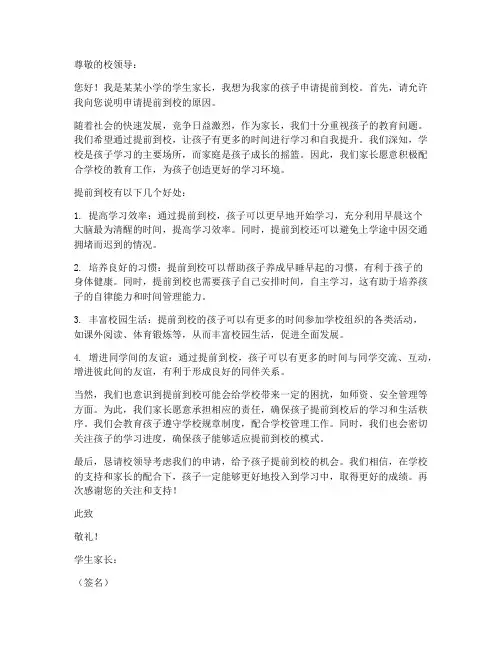 孩子提前到学校申请书模板