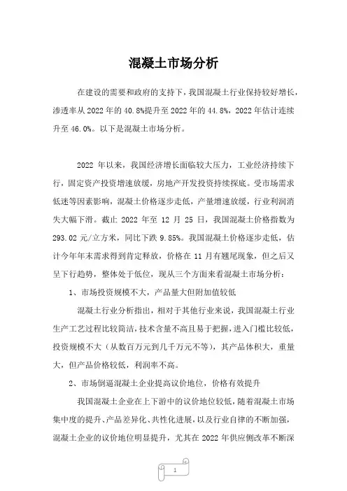 2023年混凝土市场分析