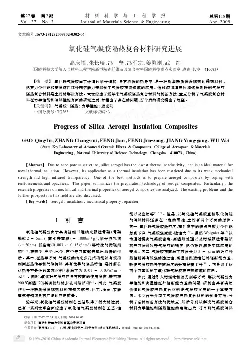 氧化硅气凝胶隔热复合材料研究进展