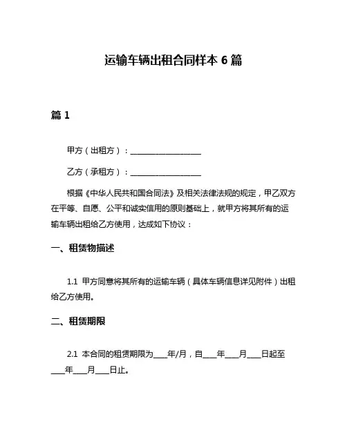 运输车辆出租合同样本6篇