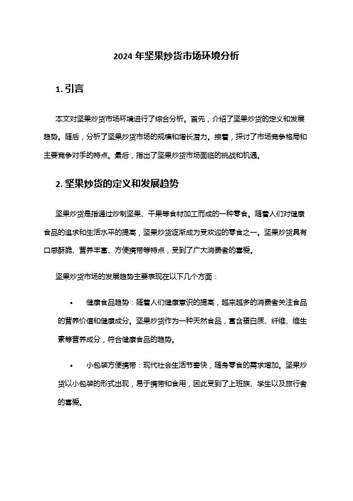 2024年坚果炒货市场环境分析