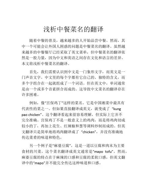 浅析中餐菜名的翻译