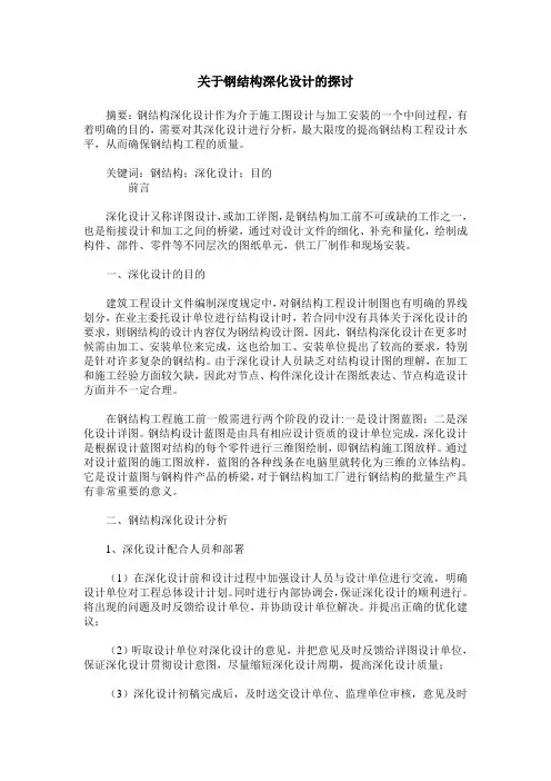 关于钢结构深化设计的探讨
