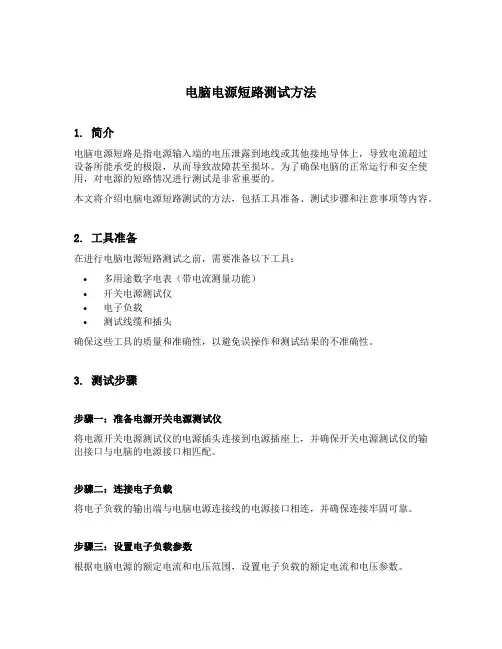 电脑电源短路测试方法