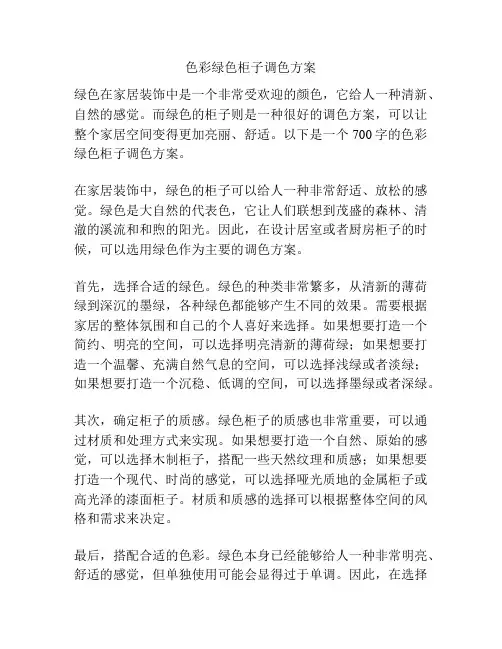 色彩绿色柜子调色方案