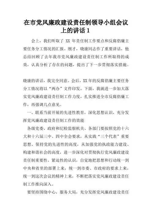 在市党风廉政建设责任制领导小组会议上的讲话1