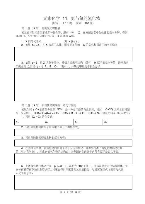2017-2018高中化学竞赛辅导（试题、讲解及答案）--氮与氮的氢化物p..