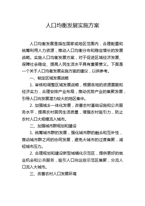 人口均衡发展实施方案