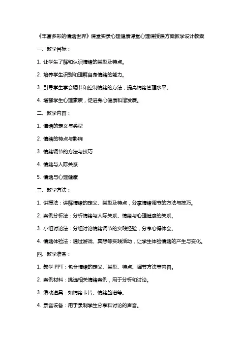丰富多彩的情绪世界》课堂实录心理健康课堂心理课授课方案教学设计教案