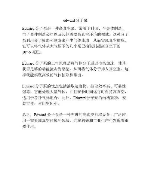 edward分子泵