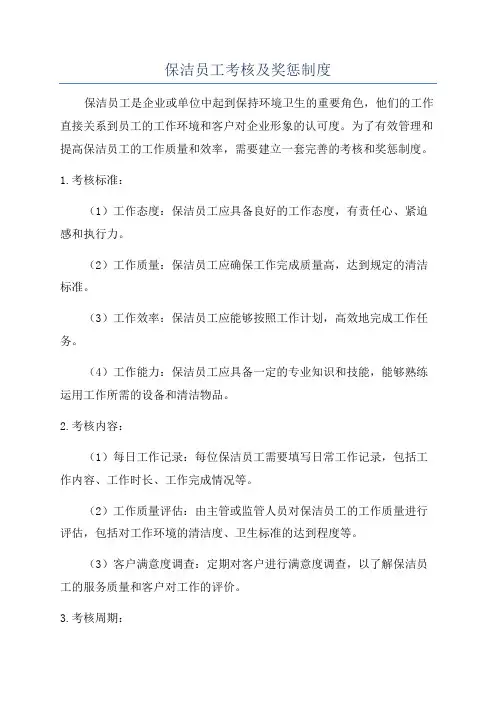 保洁员工考核及奖惩制度