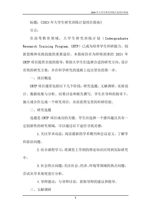 2024年大学生研究训练计划项目指南