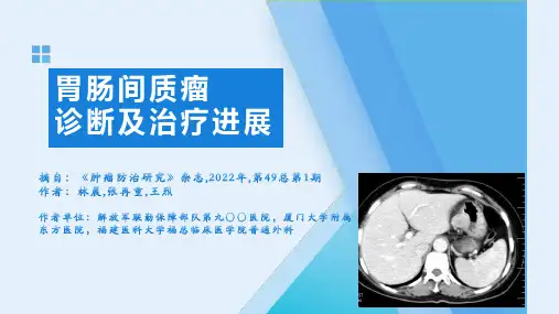 胃肠间质瘤诊断及治疗进展