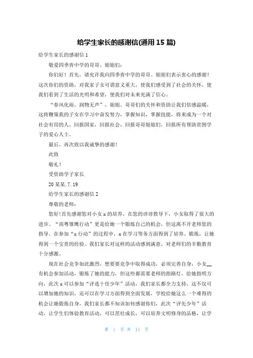 给学生家长的感谢信(通用15篇)