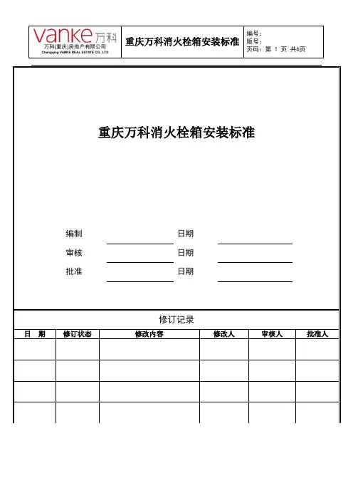 01-重庆万科消火栓箱安装标准