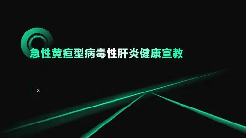 急性黄疸型病毒性肝炎健康宣教