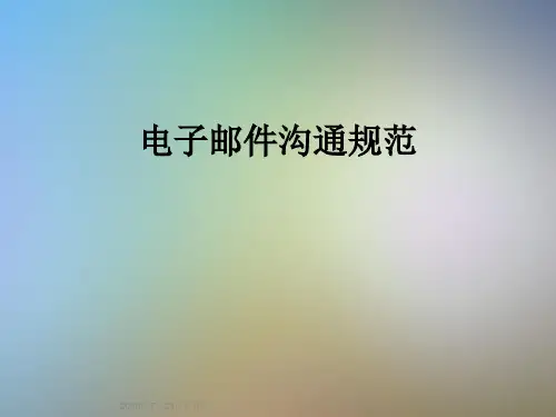 电子邮件沟通规范