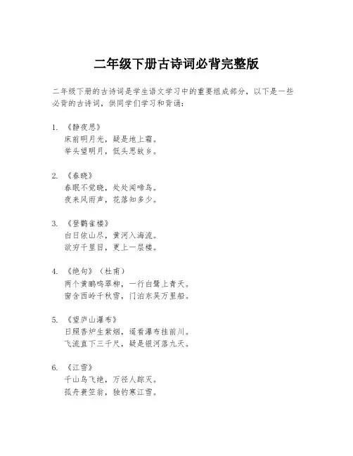 二年级下册古诗词必背完整版