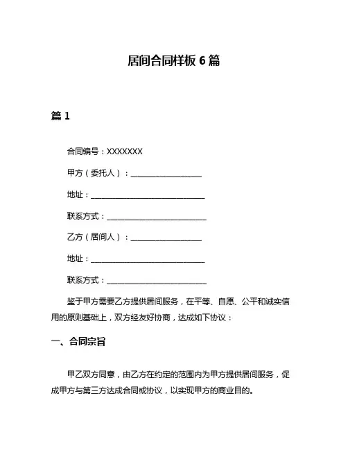 居间合同样板6篇