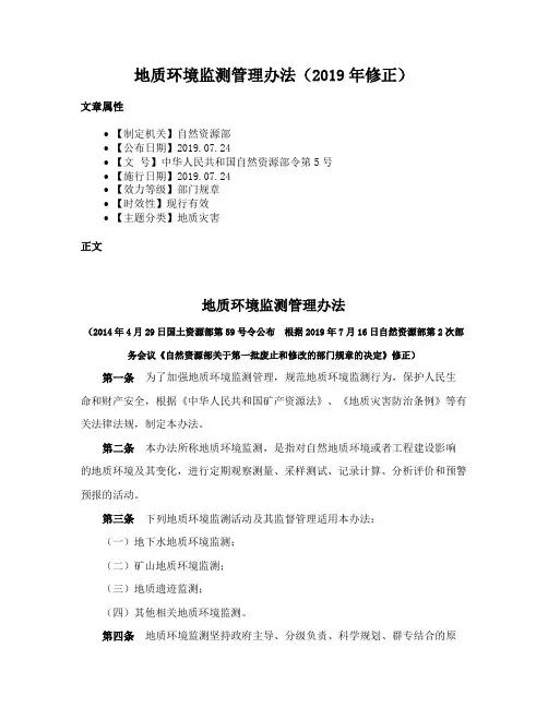 地质环境监测管理办法（2019年修正）