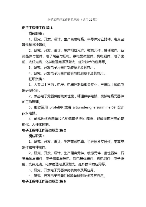 电子工程师工作岗位职责（通用22篇）