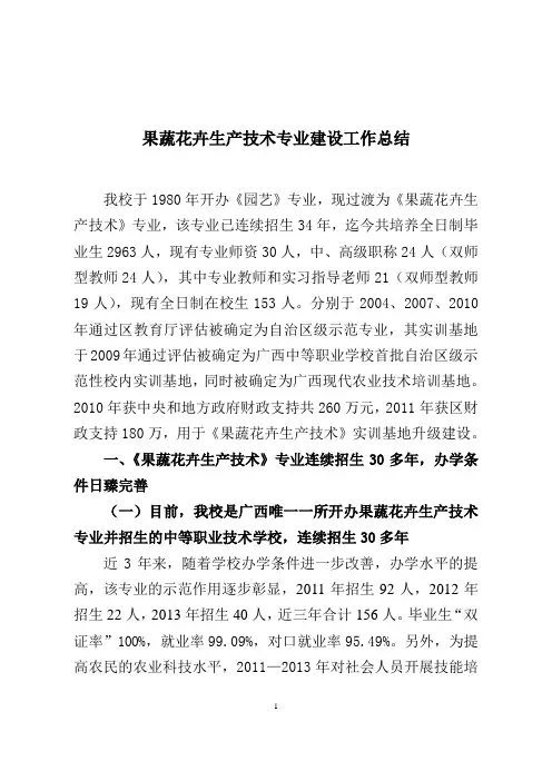 果蔬花卉生产技术专业建设工作总结