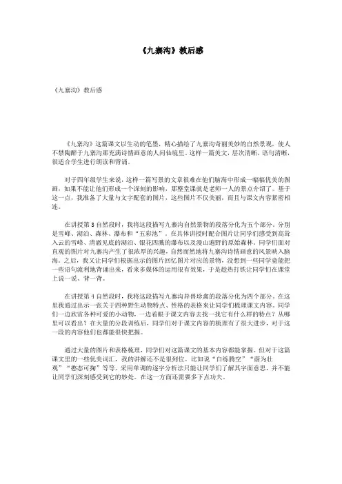 《九寨沟》教后感