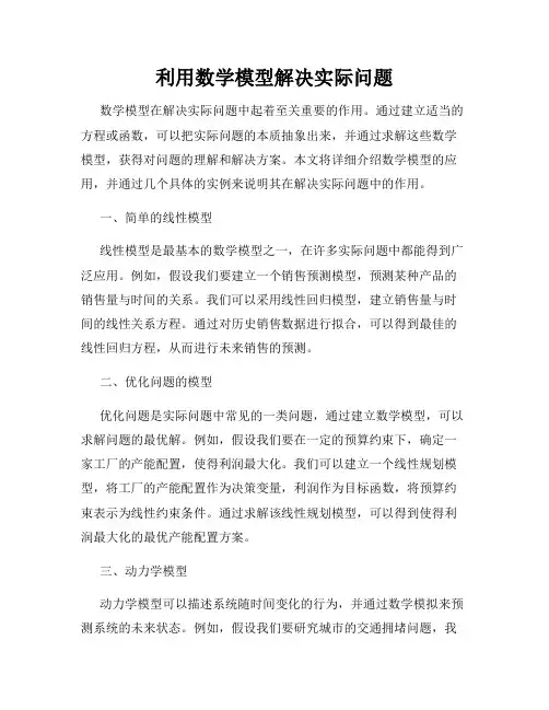 利用数学模型解决实际问题