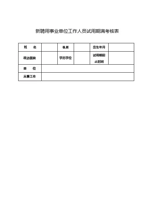 新聘用事业单位工作人员试用期满考核表